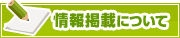 情報掲載について | タウンガイド一宮