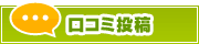 口コミ投稿 | タウンガイド一宮