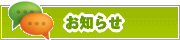 サイトからのお知らせ | タウンガイド一宮
