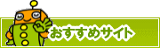 検索ナビ太君オススメサイト | タウンガイド一宮