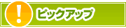 ピックアップ店舗 | タウンガイド一宮