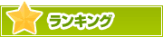 ランキング | タウンガイド一宮